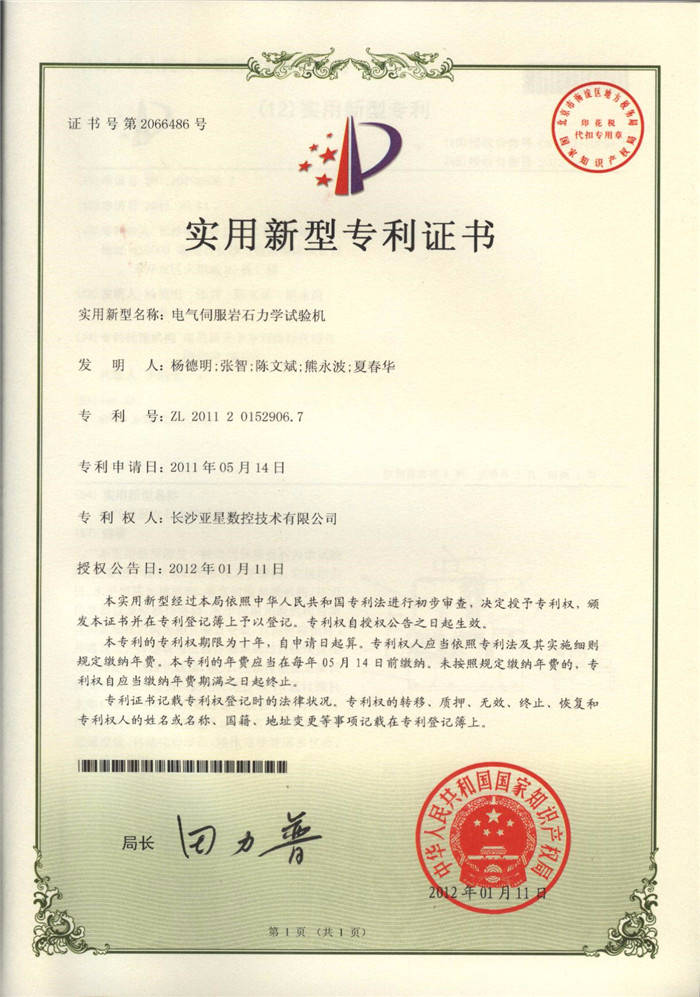 電氣伺服巖石力學(xué)試驗(yàn)機(jī)專(zhuān)利證書(shū)